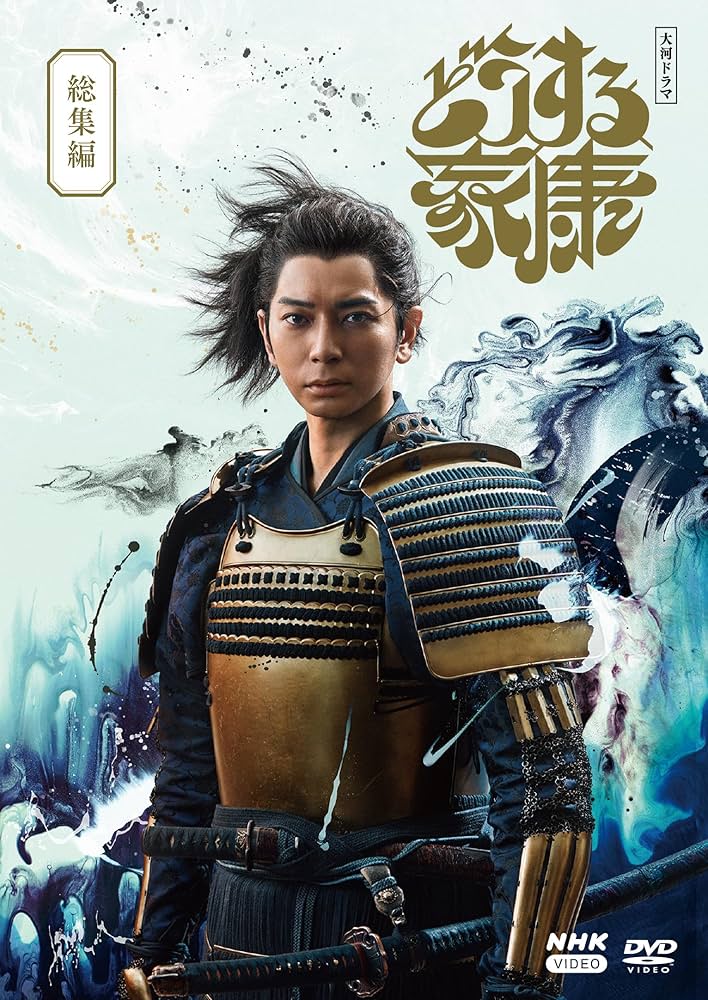 どうする家康　ＤＶＤ 1〜13巻 Amazon.co.jp: 大河ドラマ どうする家康 総集編 [DVD] : 松本潤